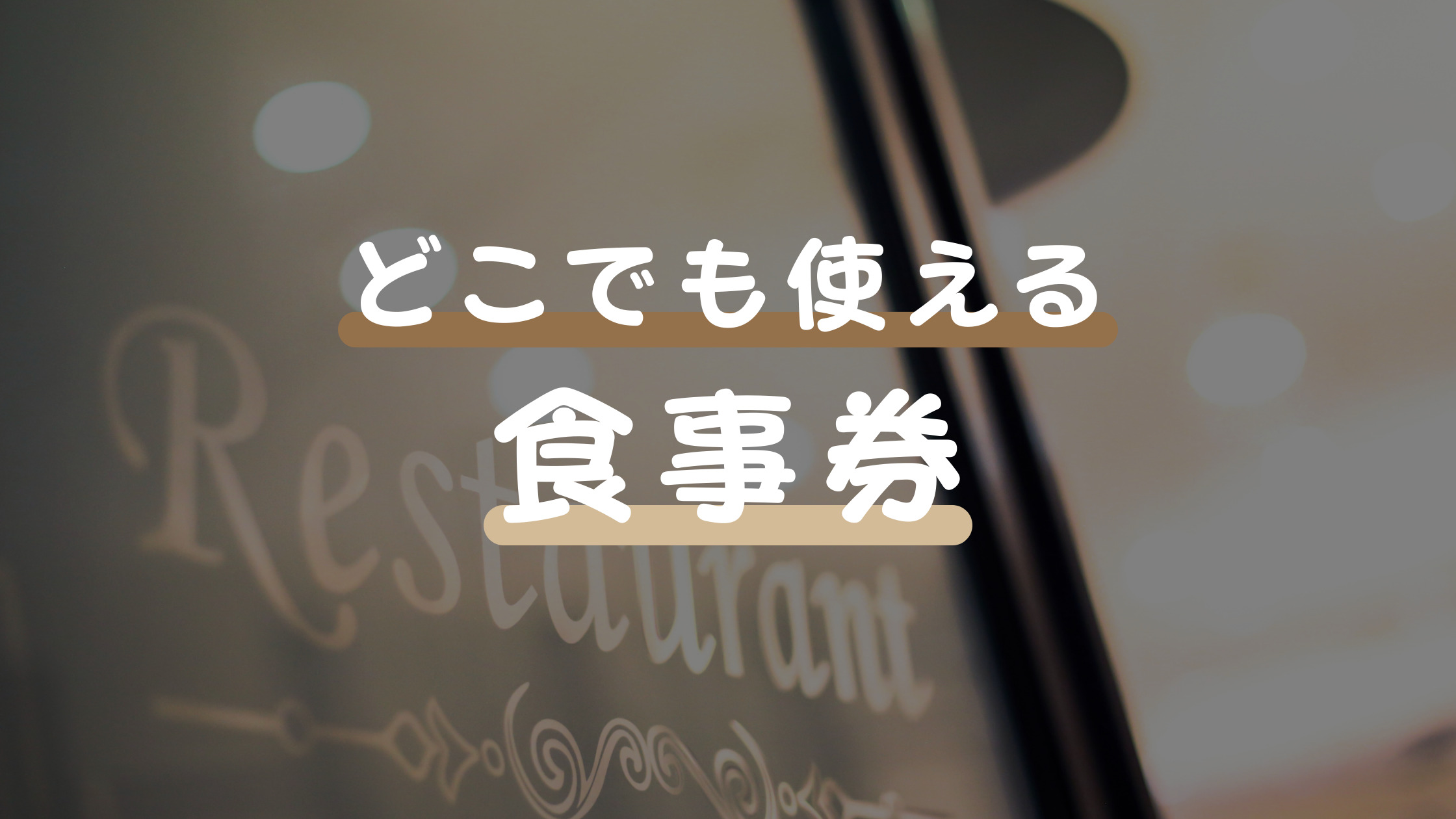 どこでも使える食事券はある？場所問わず利用できるギフトを紹介